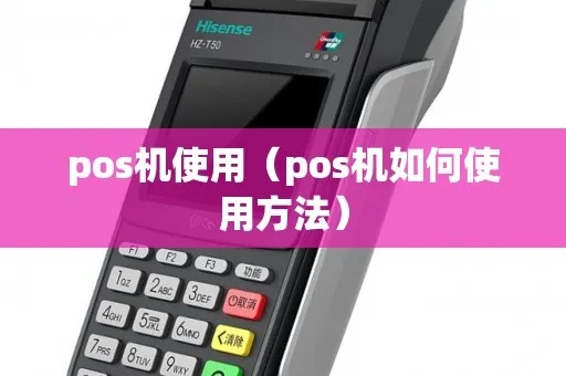 怎么用POS机合法(POS机使用方法及注意事项) 怎么用POS机合法(POS机使用方法及注意事项)