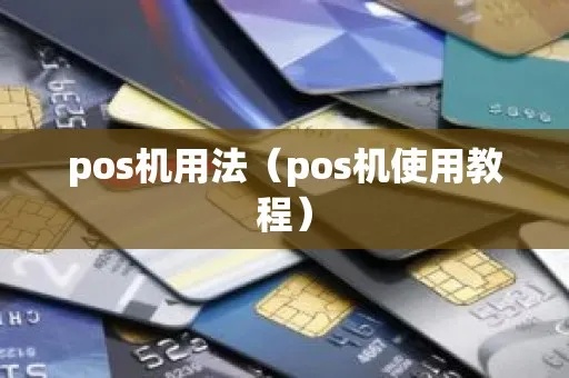 怎么用POS机合法(POS机使用方法及注意事项) 怎么用POS机合法(POS机使用方法及注意事项)