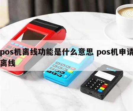 POS机怎么开通离线功能(POS机离线使用方法) POS机怎么开通离线功能(POS机离线使用方法)