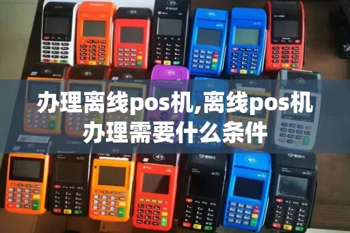 POS机怎么开通离线功能(POS机离线使用方法) POS机怎么开通离线功能(POS机离线使用方法)