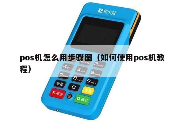 新pos机如何操作,新pos机使用方法详解 新pos机如何操作,新pos机使用方法详解