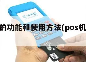 新pos机如何操作,新pos机使用方法详解 新pos机如何操作,新pos机使用方法详解