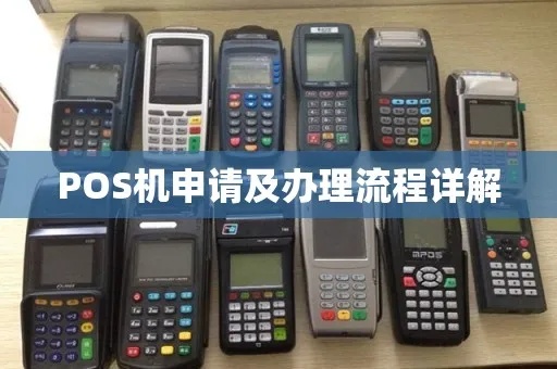 威县POS机申请流程详解,威县POS机申请条件及办理步骤 威县POS机申请流程详解,威县POS机申请条件及办理步骤