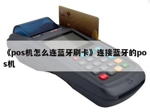 POS机如何连接蓝牙(连接蓝牙POS机的方法) POS机如何连接蓝牙(连接蓝牙POS机的方法)