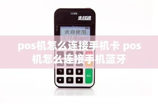 POS机如何连接蓝牙(连接蓝牙POS机的方法) POS机如何连接蓝牙(连接蓝牙POS机的方法)