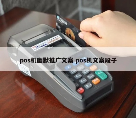 Pos机文案怎么发（有效的Pos机推广文案撰写技巧）