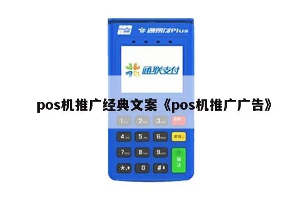 Pos机文案怎么发（有效的Pos机推广文案撰写技巧）