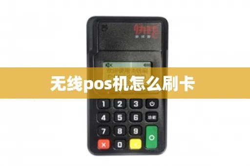 无线pos机怎么用(详细使用说明) 无线pos机怎么用(详细使用说明)