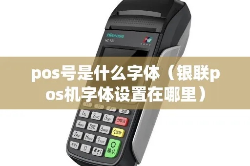 pos机字体怎么写（详解pos机字体设计技巧）