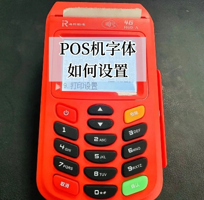 pos机字体怎么写（详解pos机字体设计技巧）