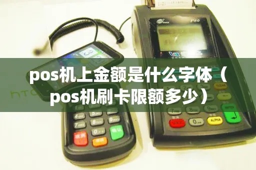 pos机字体怎么写（详解pos机字体设计技巧）