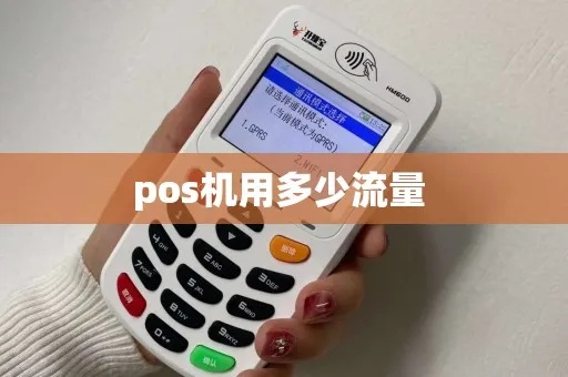 POS机流量怎么计算（POS机流量计费方式解析）