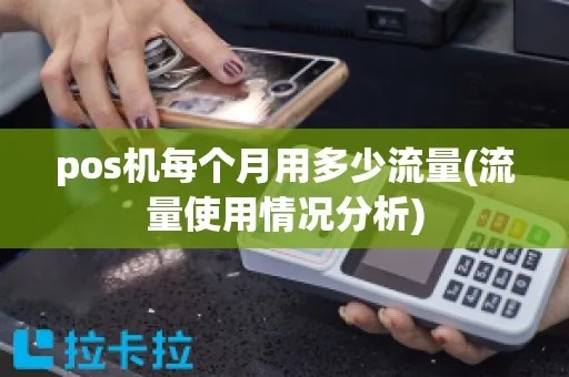 POS机流量怎么计算（POS机流量计费方式解析）