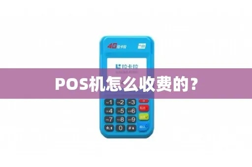 pos机办理怎么收费(了解pos机办理费用及流程) pos机办理怎么收费(了解pos机办理费用及流程)