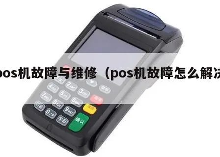怎么查POS机好坏(POS机故障排查方法) 怎么查POS机好坏(POS机故障排查方法)