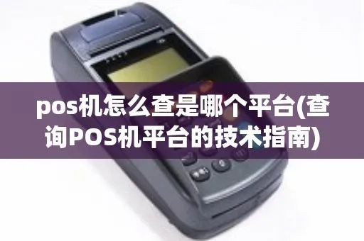 POS机版本查询方法详解,POS机软件版本查看步骤 POS机版本查询方法详解,POS机软件版本查看步骤
