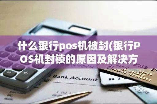 怎么发现pos机被封(避免pos机被封的方法) 怎么发现pos机被封(避免pos机被封的方法)