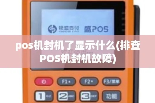 怎么发现pos机被封(避免pos机被封的方法) 怎么发现pos机被封(避免pos机被封的方法)
