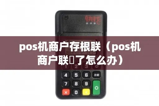 POS机存根粘贴方法详解，POS机存根粘贴步骤图解