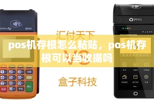 POS机存根粘贴方法详解，POS机存根粘贴步骤图解
