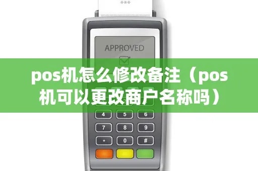 POS机客户备注的正确方式，POS机客户备注注意事项