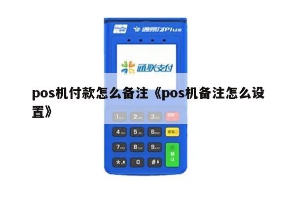 POS机客户备注的正确方式，POS机客户备注注意事项