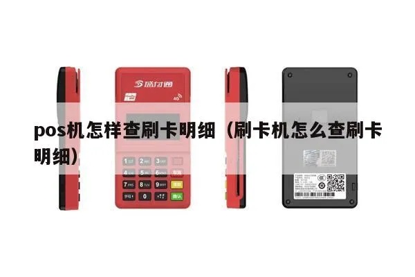 POS机明细查询方法,POS机交易明细查询操作步骤 POS机明细查询方法,POS机交易明细查询操作步骤