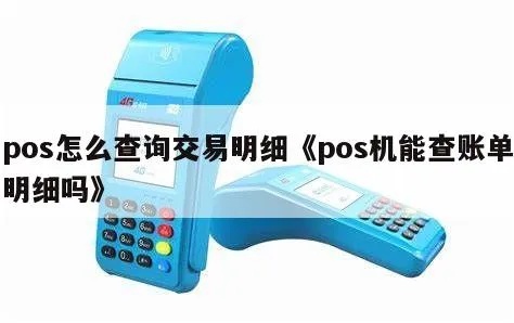 POS机明细查询方法,POS机交易明细查询操作步骤 POS机明细查询方法,POS机交易明细查询操作步骤