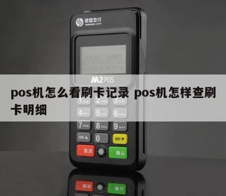 POS机明细查询方法,POS机交易明细查询操作步骤 POS机明细查询方法,POS机交易明细查询操作步骤