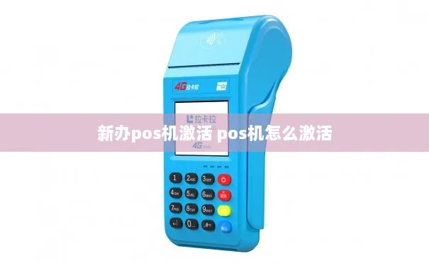 更换POS机怎么激活(POS机更换激活步骤详解) 更换POS机怎么激活(POS机更换激活步骤详解)