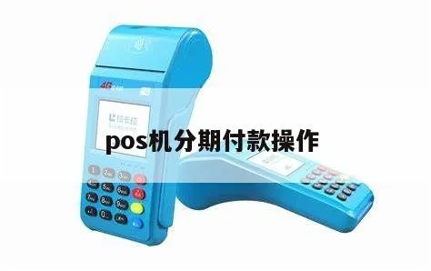 pos机分期怎么分(pos机分期付款方式及费率解析) pos机分期怎么分(pos机分期付款方式及费率解析)