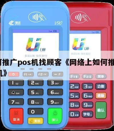 网络怎么推销POS机,POS机推广策略分享