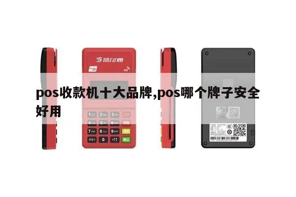 收款POS机如何选择,收款POS机品牌排行榜 收款POS机如何选择,收款POS机品牌排行榜