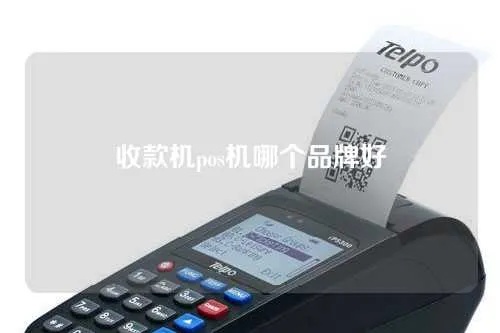 收款POS机如何选择,收款POS机品牌排行榜 收款POS机如何选择,收款POS机品牌排行榜