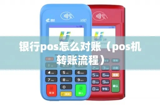 智能POS机怎么对账(POS机对账流程详解) 智能POS机怎么对账(POS机对账流程详解)
