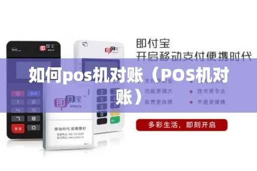 智能POS机怎么对账(POS机对账流程详解) 智能POS机怎么对账(POS机对账流程详解)