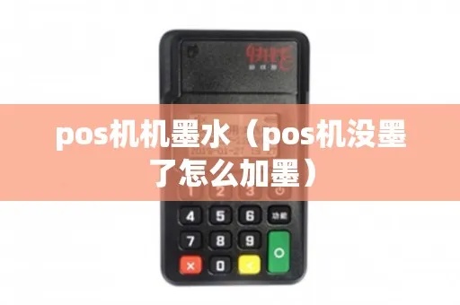 POS机怎么加墨,POS机墨盒更换步骤详解 POS机怎么加墨,POS机墨盒更换步骤详解