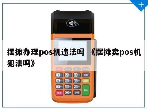 POS机非法出售处罚标准及法律责任详解
