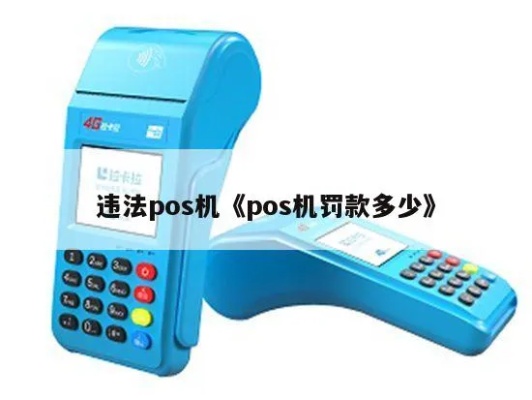 POS机非法出售处罚标准及法律责任详解