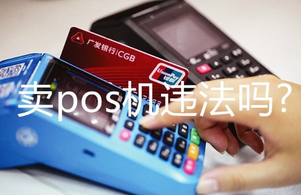 POS机非法出售处罚标准及法律责任详解