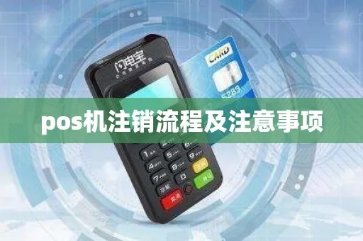 蓝牙POS机注销步骤详解，蓝牙POS机注销流程说明