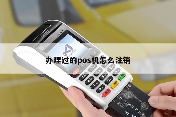 蓝牙POS机注销步骤详解，蓝牙POS机注销流程说明