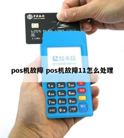 POS机故障代码11怎么解决,POS机常见故障排除方法 POS机故障代码11怎么解决,POS机常见故障排除方法