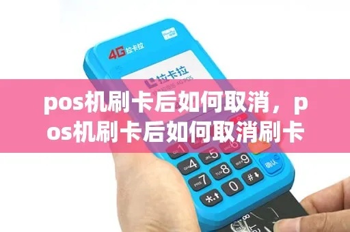 取消pos机刷卡步骤详解,如何取消pos机刷卡服务 取消pos机刷卡步骤详解,如何取消pos机刷卡服务