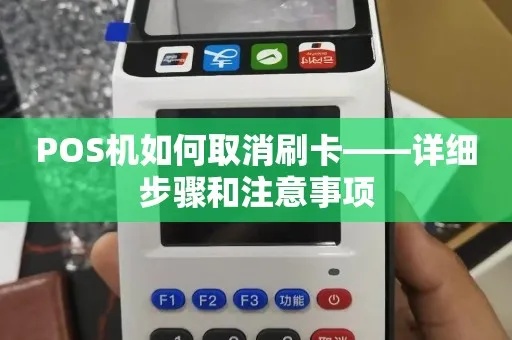 取消pos机刷卡步骤详解,如何取消pos机刷卡服务 取消pos机刷卡步骤详解,如何取消pos机刷卡服务