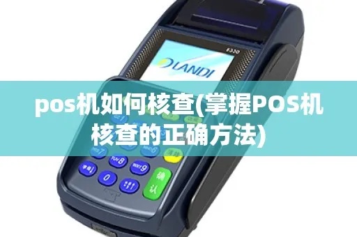 怎么核对POS机信息(POS机信息核对方法) 怎么核对POS机信息(POS机信息核对方法)