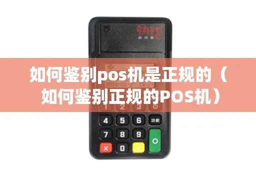 怎么识别正规pos机(正规pos机的选择技巧) 怎么识别正规pos机(正规pos机的选择技巧)