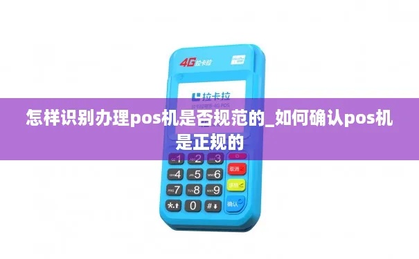 怎么识别正规pos机(正规pos机的选择技巧) 怎么识别正规pos机(正规pos机的选择技巧)