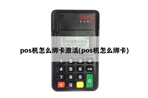POS机刷卡怎么激活,POS机激活步骤详解 POS机刷卡怎么激活,POS机激活步骤详解