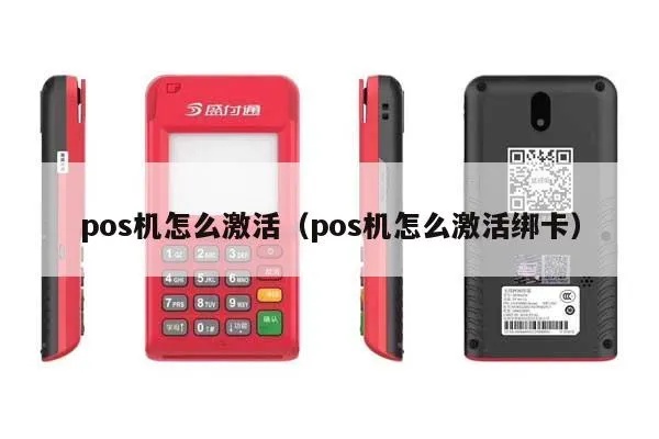 POS机刷卡怎么激活,POS机激活步骤详解 POS机刷卡怎么激活,POS机激活步骤详解